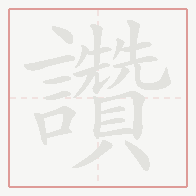 Step-by-step stroke order for 讚