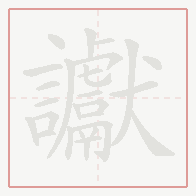Step-by-step stroke order for 讞