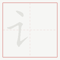 Step-by-step stroke order for 讠