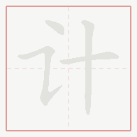Step-by-step stroke order for 计