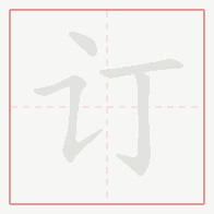 Step-by-step stroke order for 订