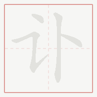 Step-by-step stroke order for 讣