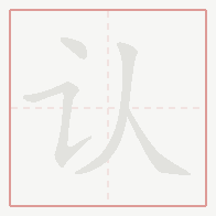 Step-by-step stroke order for 认