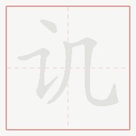 Step-by-step stroke order for 讥