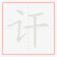 Step-by-step stroke order for 讦