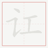 Step-by-step stroke order for 讧