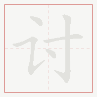 Step-by-step stroke order for 讨