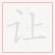Step-by-step stroke order for 让