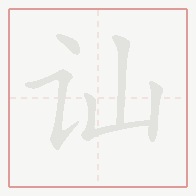 Step-by-step stroke order for 讪
