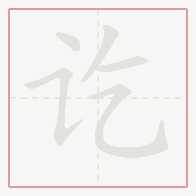 Step-by-step stroke order for 讫
