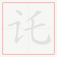 Step-by-step stroke order for 讬