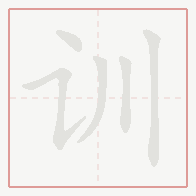 Step-by-step stroke order for 训