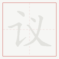 Step-by-step stroke order for 议