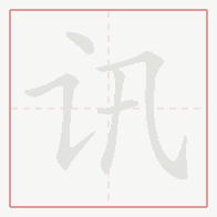 Step-by-step stroke order for 讯