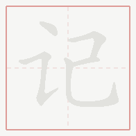 Step-by-step stroke order for 记