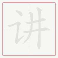 Step-by-step stroke order for 讲