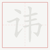 Step-by-step stroke order for 讳