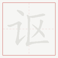 Step-by-step stroke order for 讴