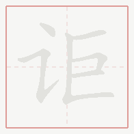 Step-by-step stroke order for 讵