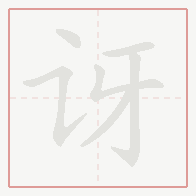 Step-by-step stroke order for 讶