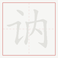 Step-by-step stroke order for 讷