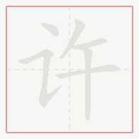 Step-by-step stroke order for 许