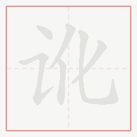 Step-by-step stroke order for 讹