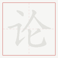 Step-by-step stroke order for 论