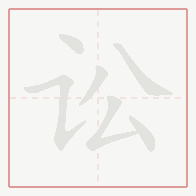 Step-by-step stroke order for 讼