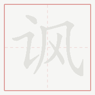 Step-by-step stroke order for 讽