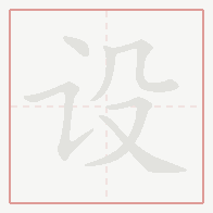 Step-by-step stroke order for 设