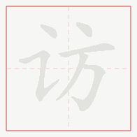 Step-by-step stroke order for 访