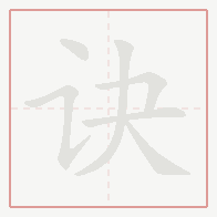 Step-by-step stroke order for 诀