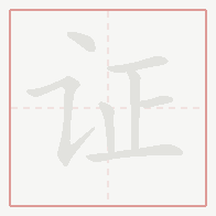 Step-by-step stroke order for 证