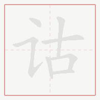 Step-by-step stroke order for 诂