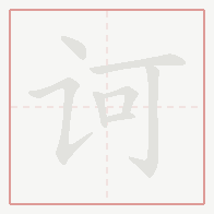 Step-by-step stroke order for 诃