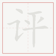 Step-by-step stroke order for 评