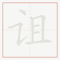 Step-by-step stroke order for 诅