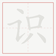 Step-by-step stroke order for 识