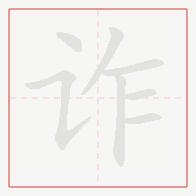 Step-by-step stroke order for 诈