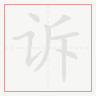Step-by-step stroke order for 诉