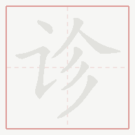 Step-by-step stroke order for 诊