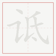 Step-by-step stroke order for 诋