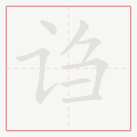 Step-by-step stroke order for 诌