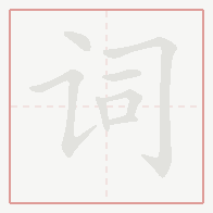 Step-by-step stroke order for 词