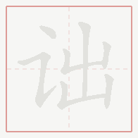 Step-by-step stroke order for 诎