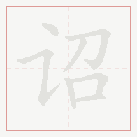 Step-by-step stroke order for 诏