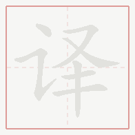 Step-by-step stroke order for 译