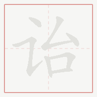 Step-by-step stroke order for 诒