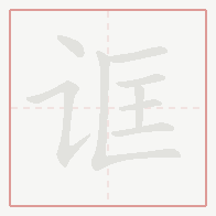 Step-by-step stroke order for 诓